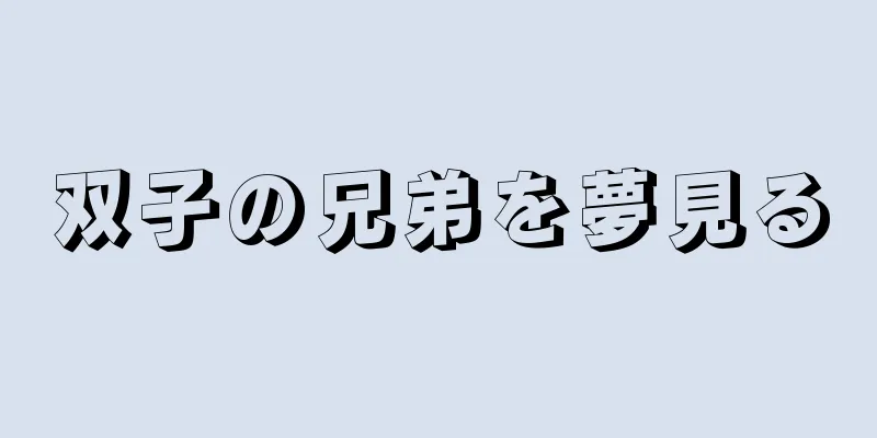 双子の兄弟を夢見る