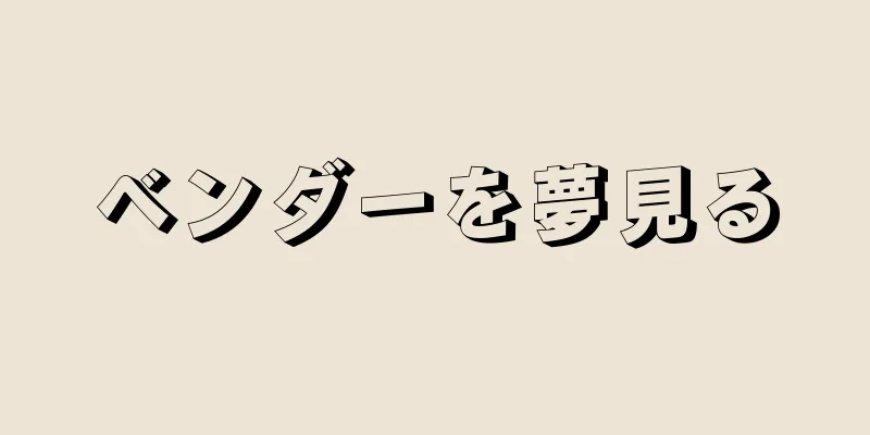ベンダーを夢見る