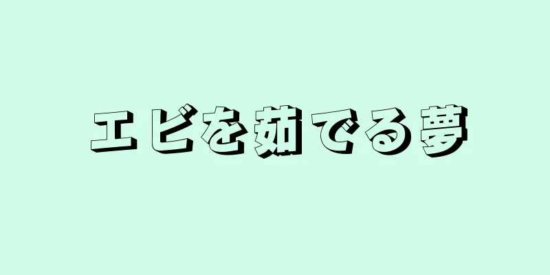 エビを茹でる夢