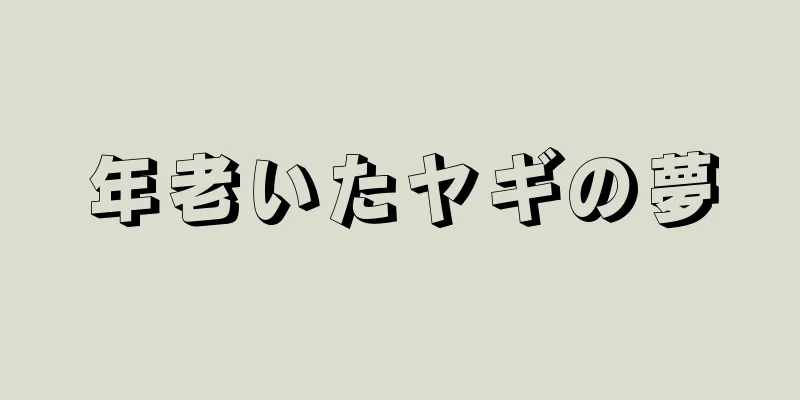 年老いたヤギの夢