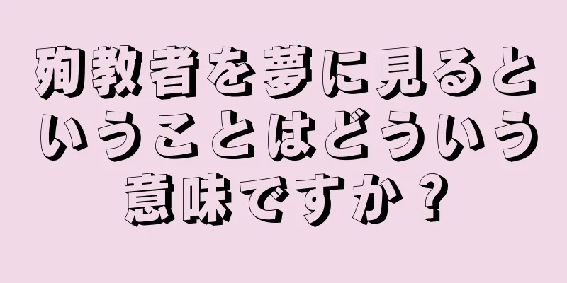 殉教者を夢に見るということはどういう意味ですか？