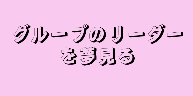グループのリーダーを夢見る