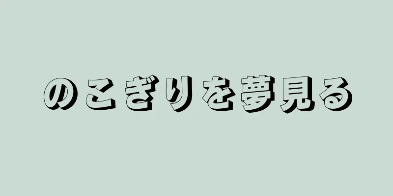 のこぎりを夢見る