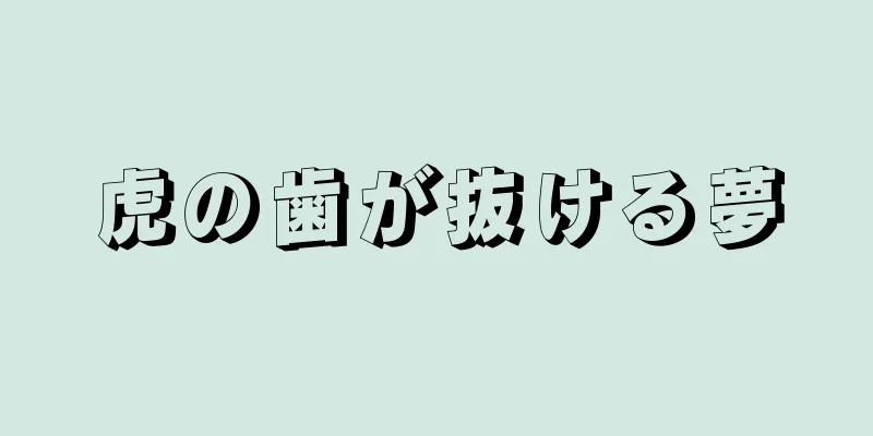 虎の歯が抜ける夢