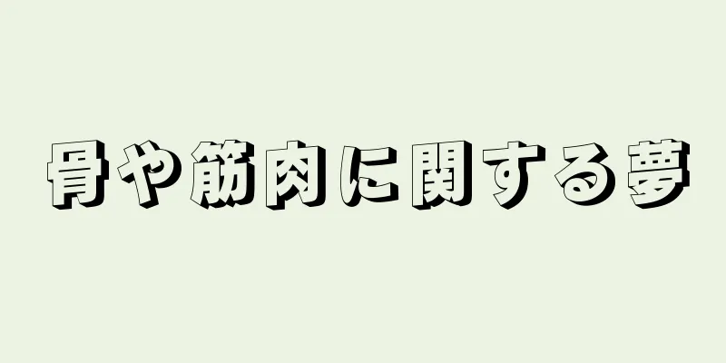骨や筋肉に関する夢