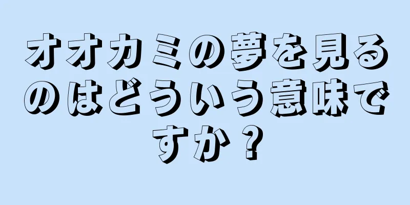 オオカミの夢を見るのはどういう意味ですか？