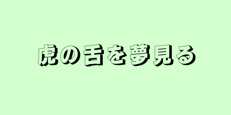 虎の舌を夢見る