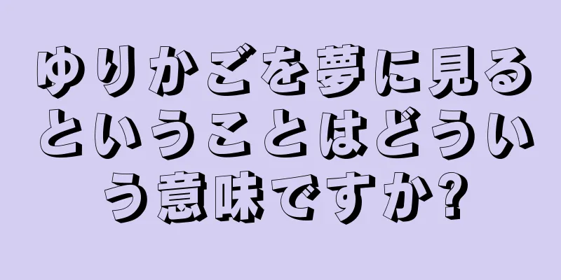 ゆりかごを夢に見るということはどういう意味ですか?