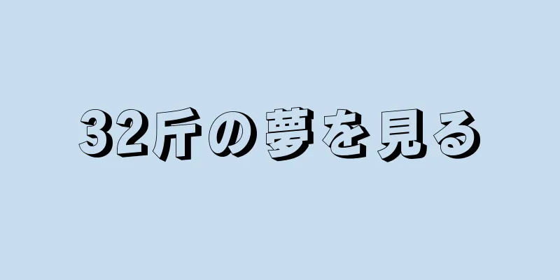 32斤の夢を見る
