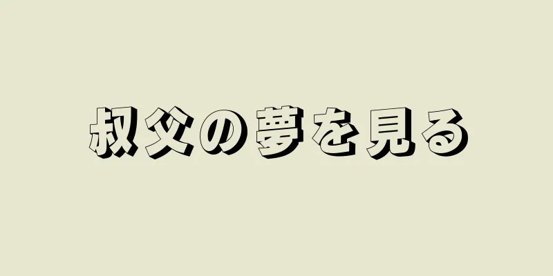 叔父の夢を見る