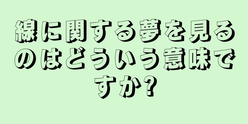 線に関する夢を見るのはどういう意味ですか?