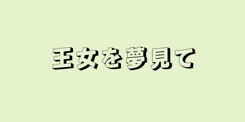 王女を夢見て