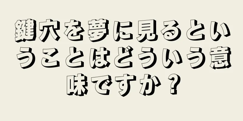 鍵穴を夢に見るということはどういう意味ですか？