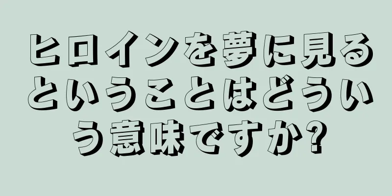 ヒロインを夢に見るということはどういう意味ですか?