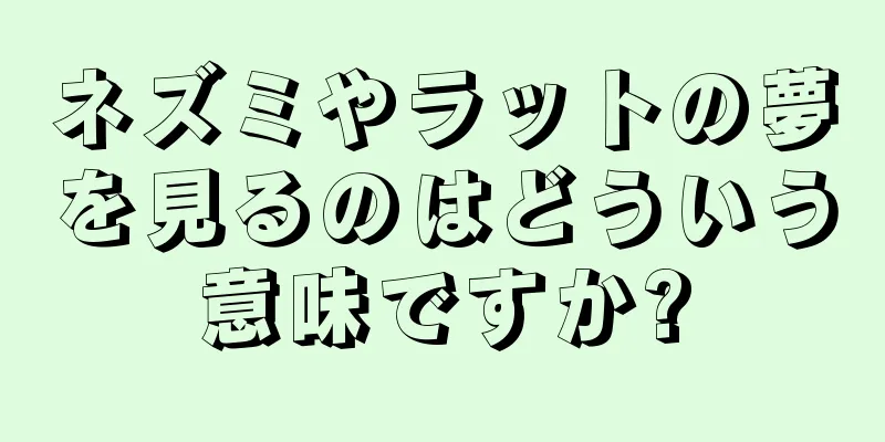 ネズミやラットの夢を見るのはどういう意味ですか?
