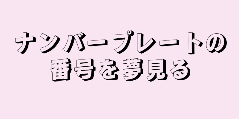ナンバープレートの番号を夢見る