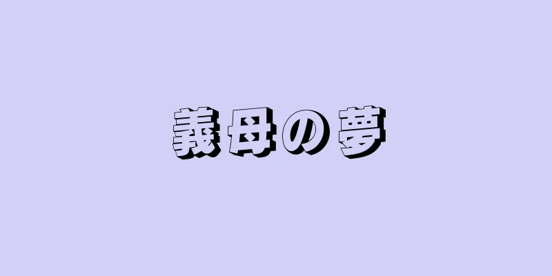 義母の夢