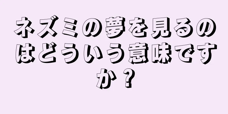 ネズミの夢を見るのはどういう意味ですか？