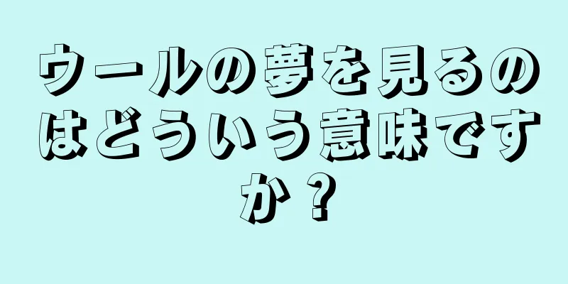 ウールの夢を見るのはどういう意味ですか？