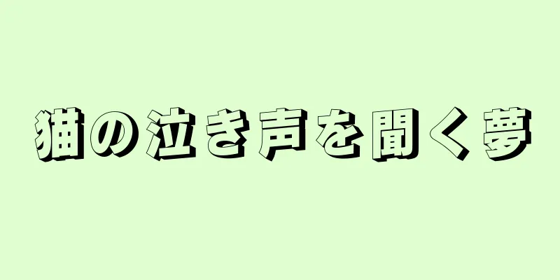 猫の泣き声を聞く夢