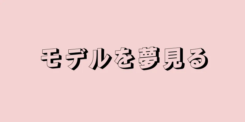 モデルを夢見る
