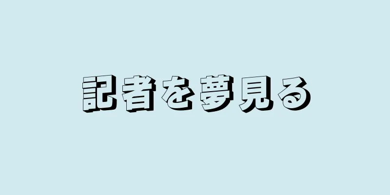 記者を夢見る