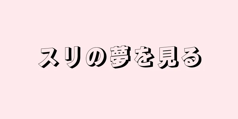 スリの夢を見る