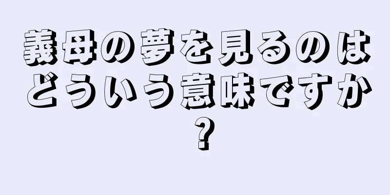 義母の夢を見るのはどういう意味ですか？