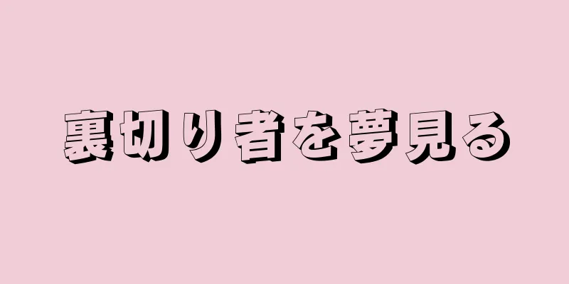 裏切り者を夢見る