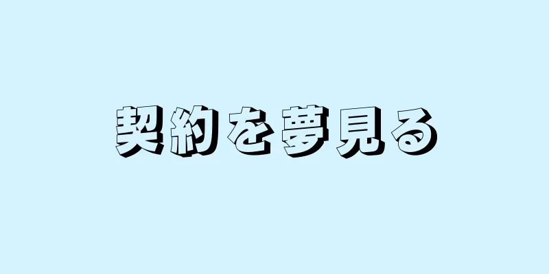 契約を夢見る