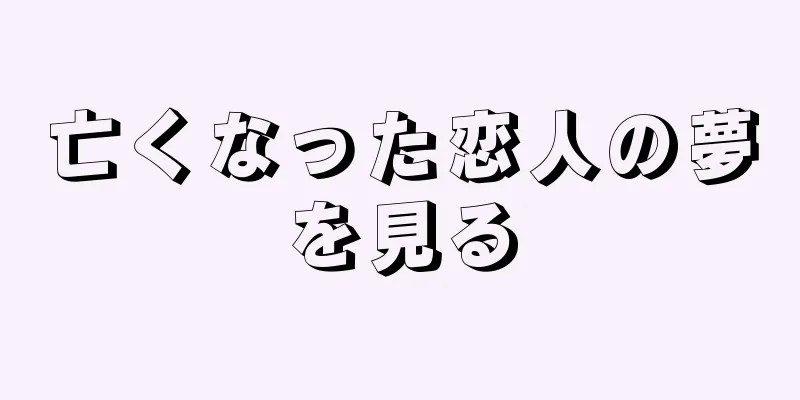 亡くなった恋人の夢を見る