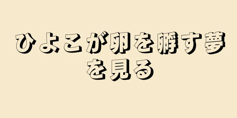 ひよこが卵を孵す夢を見る