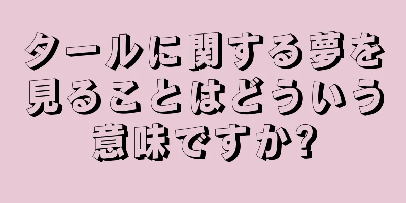 タールに関する夢を見ることはどういう意味ですか?