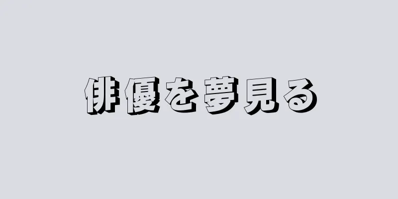 俳優を夢見る