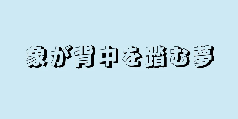 象が背中を踏む夢