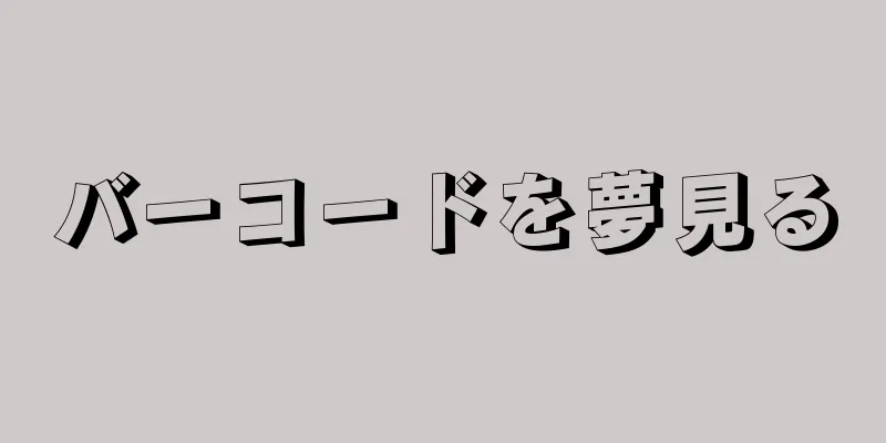 バーコードを夢見る