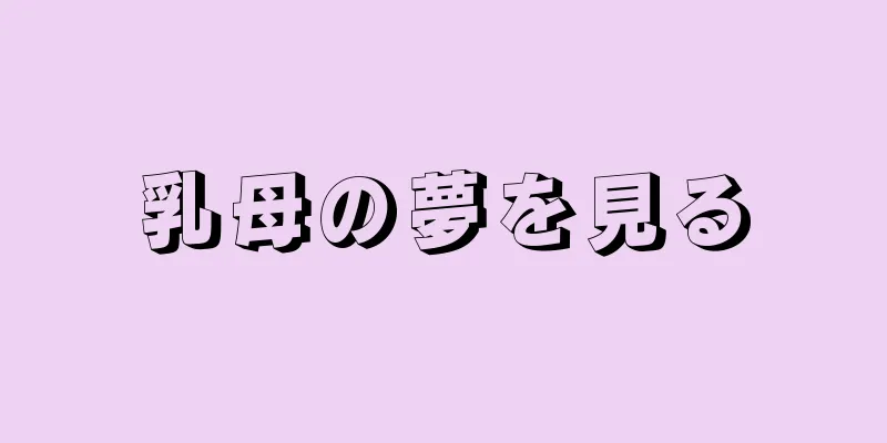 乳母の夢を見る