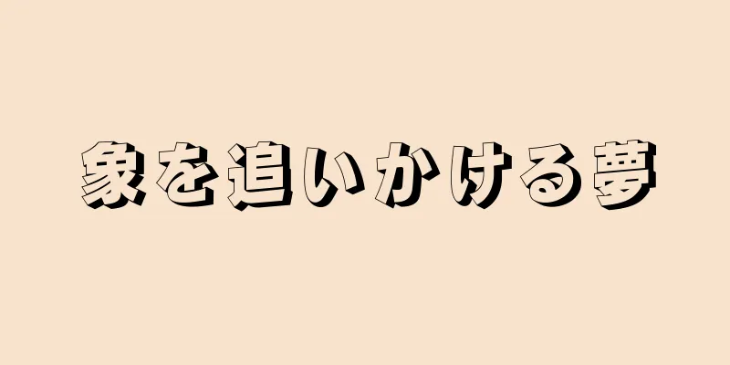 象を追いかける夢