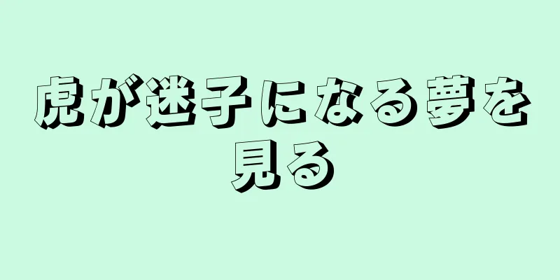 虎が迷子になる夢を見る