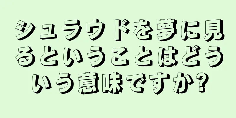 シュラウドを夢に見るということはどういう意味ですか?