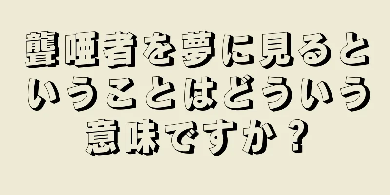 聾唖者を夢に見るということはどういう意味ですか？