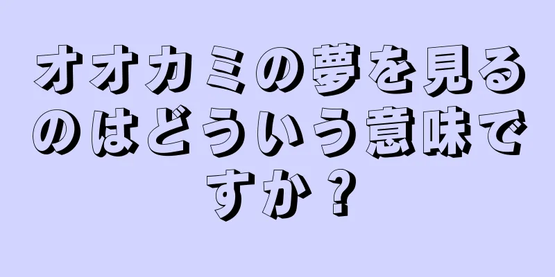 オオカミの夢を見るのはどういう意味ですか？