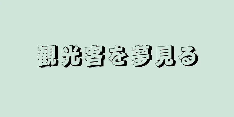 観光客を夢見る
