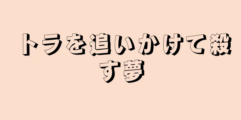 トラを追いかけて殺す夢