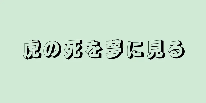 虎の死を夢に見る