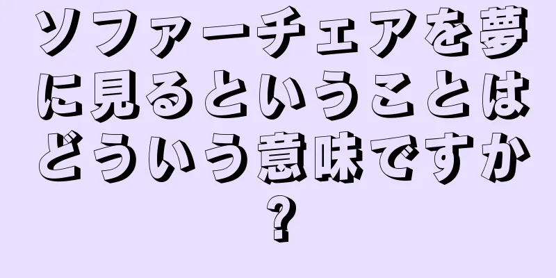 ソファーチェアを夢に見るということはどういう意味ですか?