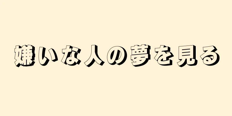 嫌いな人の夢を見る