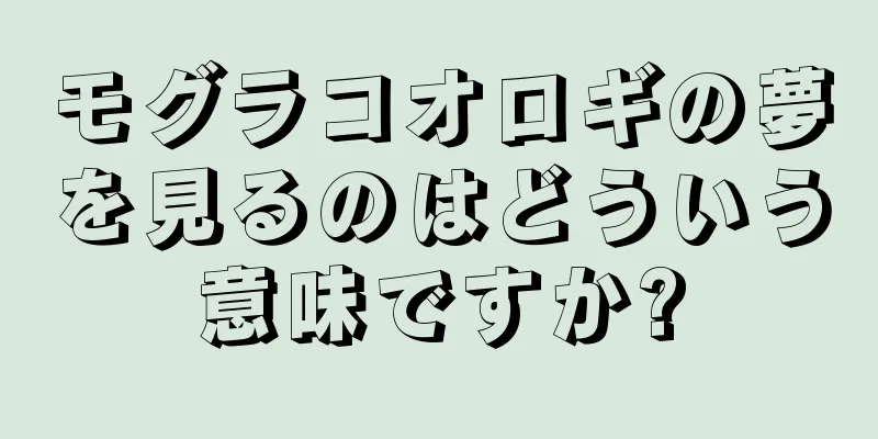 モグラコオロギの夢を見るのはどういう意味ですか?