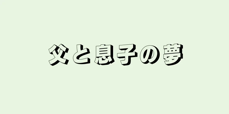 父と息子の夢