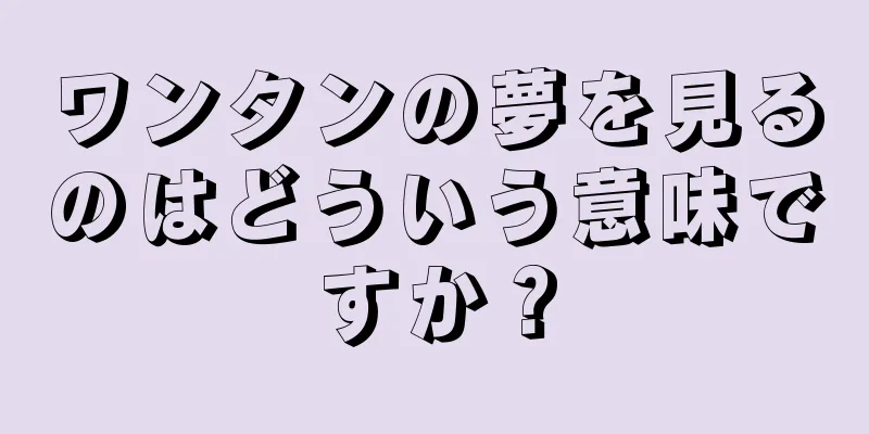ワンタンの夢を見るのはどういう意味ですか？